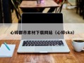 黄骅心碎都市素材下载网站（心碎ska）